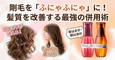 剛毛を「ふにゃふにゃ」に？エルジューダMOとエマルジョンの併用で髪質を改善する方法