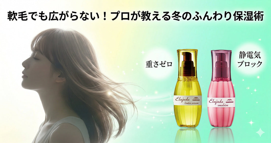 軟毛でも広がらない！エルジューダリンバーセラムの成分とプロが教える冬の保湿術