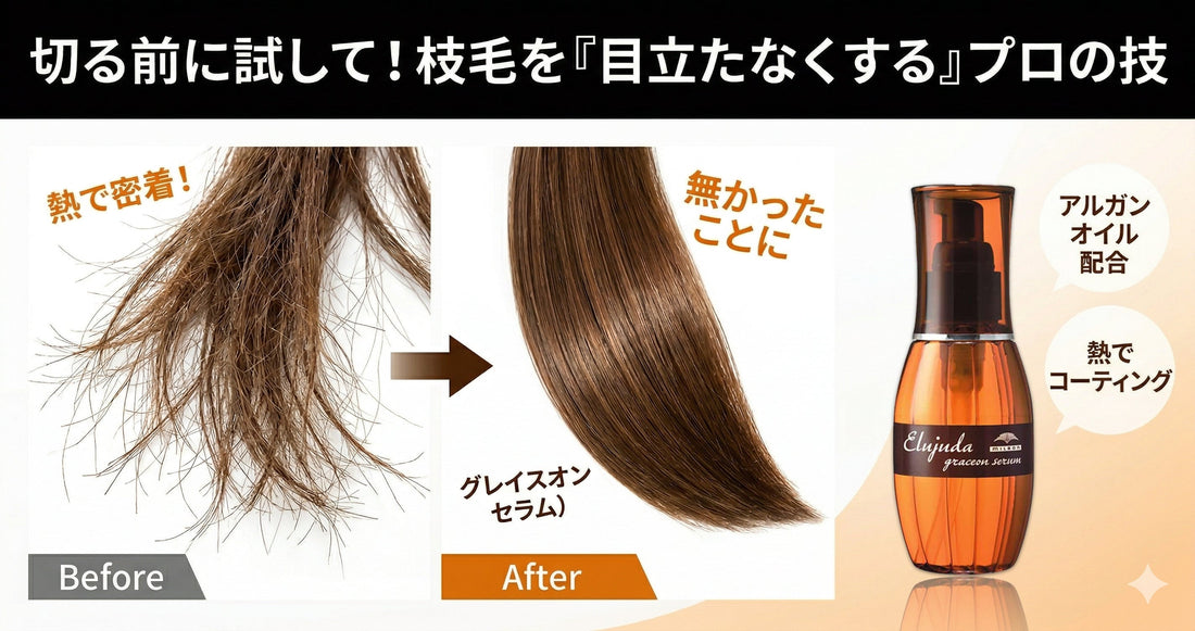 切る前に試して！エルジューダグレイスオンで枝毛を「目立たなくする」プロの技
