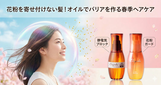 花粉を寄せ付けない髪！エルジューダのオイルでバリアを作るプロの春季ヘアケア術