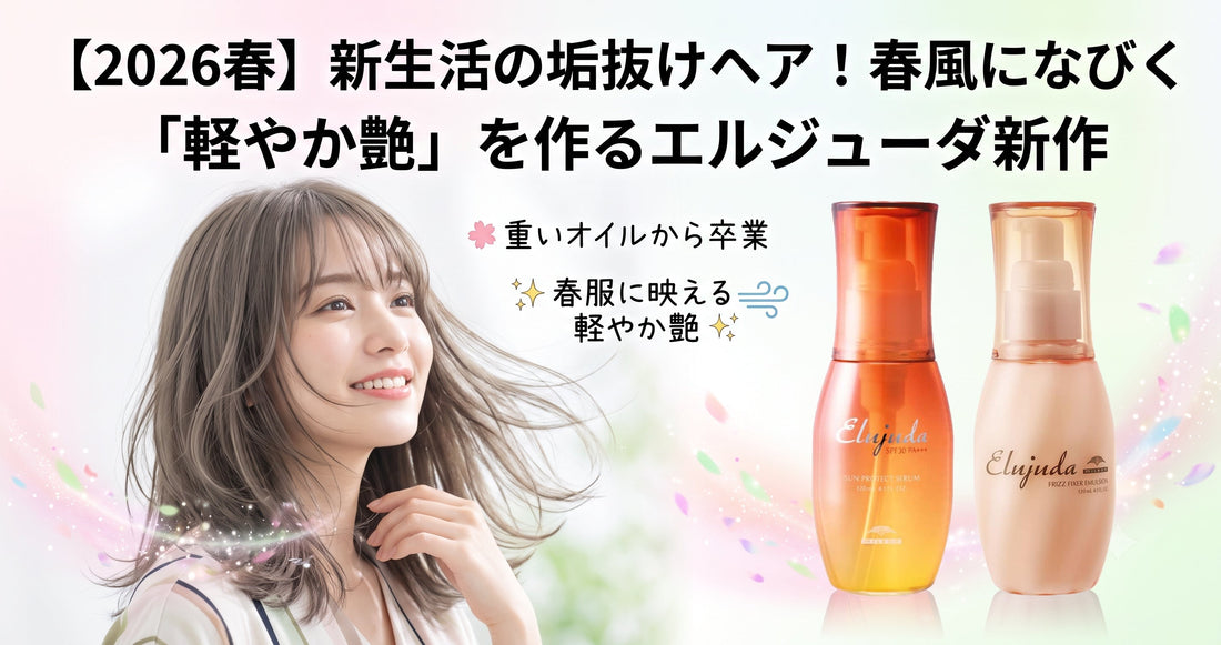【2026春トレンド髪型】新生活の垢抜けは質感から！春風になびく「軽やか艶」を作るミルボン エルジューダの選び方