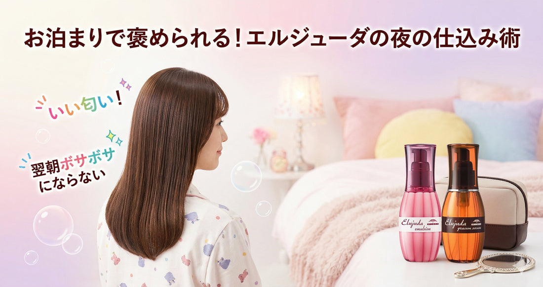 お泊まりで髪を褒められる！エルジューダの「夜の仕込み」と朝のレスキュー術