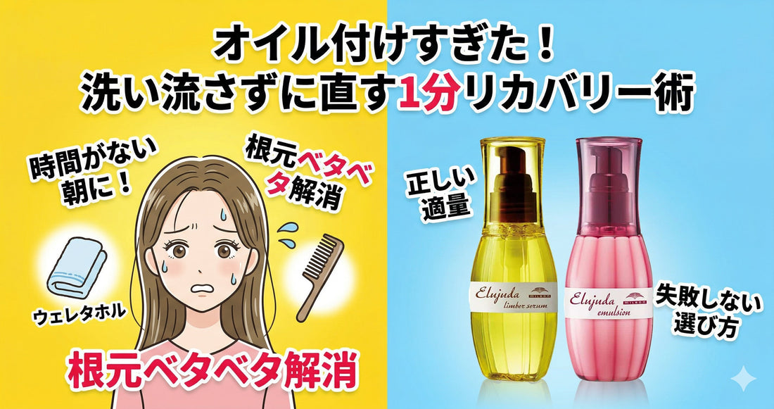 オイルで髪がベタベタに！失敗した時のリカバリー術と次回から失敗しないプロの量