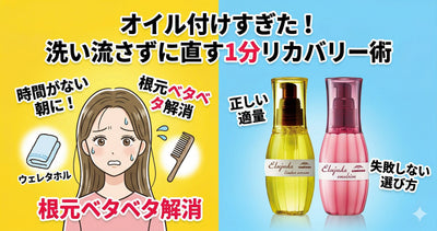 オイルで髪がベタベタに！失敗した時のリカバリー術と次回から失敗しないプロの量