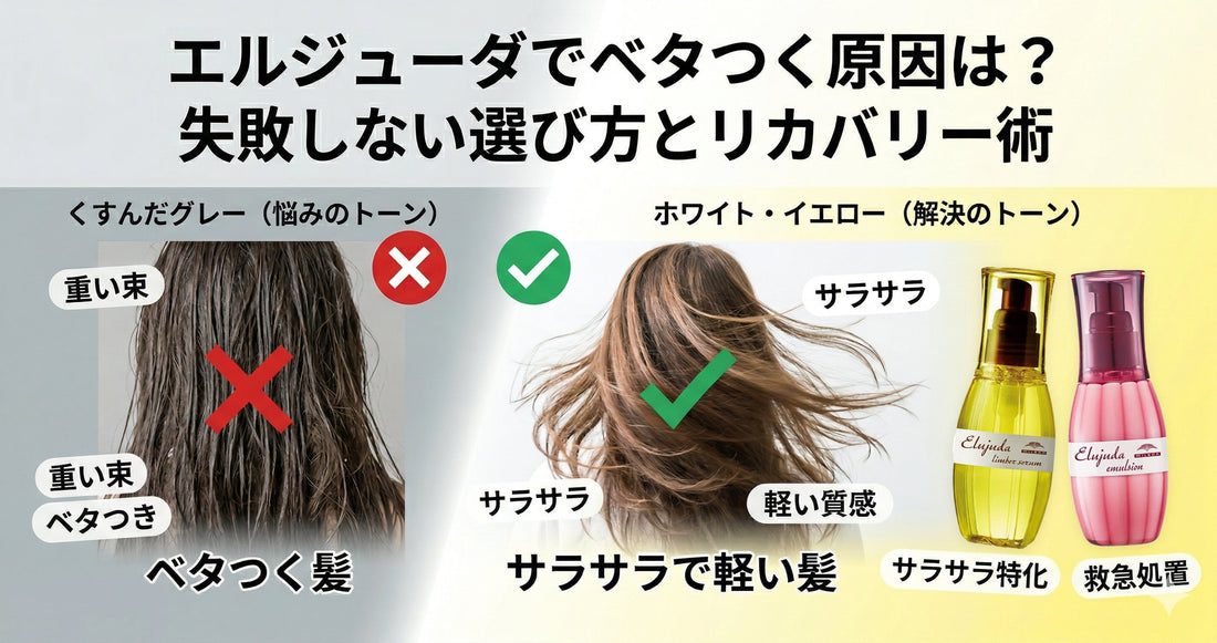 エルジューダでベタつく原因は？失敗しない選び方と美容師が教えるリカバリー術