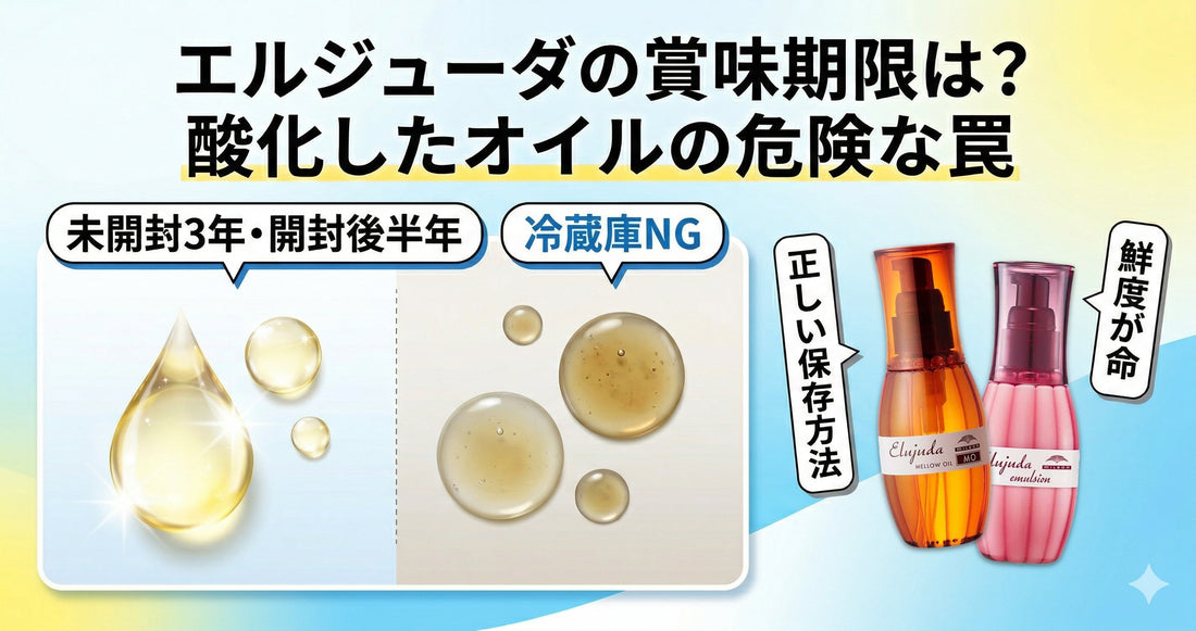 エルジューダの賞味期限は？古くなったオイルの見分け方とプロの正しい保存方法
