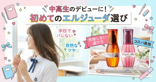中学生・高校生のデビューに！初めてのエルジューダ選びと失敗しない買い方ガイド