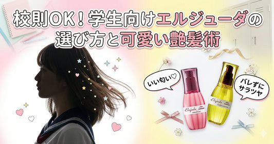 校則OK！学生向けエルジューダの選び方と美容師が教えるバレずに可愛い艶髪術