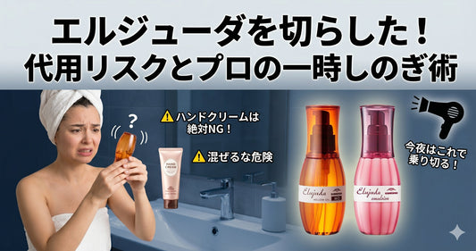 エルジューダを切らした時の代用は？美容師が教える「一時しのぎ」の美髪キープ術