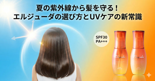 夏の紫外線から髪を守る！エルジューダの選び方と美容師が教えるUVケアの新常識