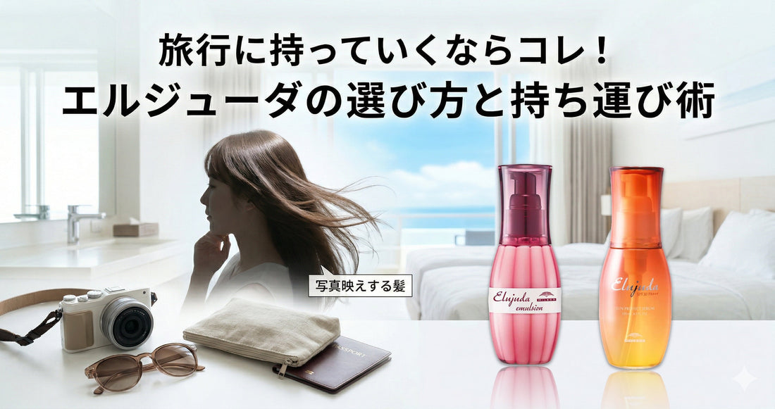 旅行に持っていくならどれ？エルジューダのおすすめランキングと賢い持ち運び術