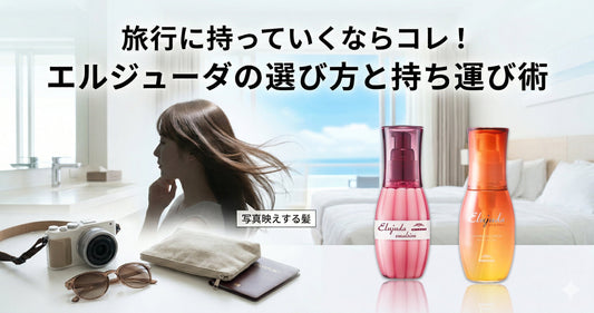 旅行に持っていくならどれ？エルジューダのおすすめランキングと賢い持ち運び術