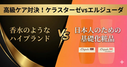 高級ケア対決！ケラスターゼvsエルジューダ。成分とコスパをプロが徹底比較した