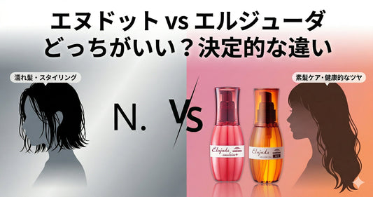 エヌドットvsエルジューダどっちがいい？プロが教える人気ブランドの決定的な違い