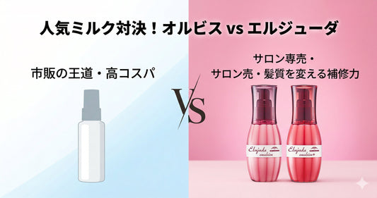 オルビスのヘアミルクとエルジューダどっちがいい？成分とコスパを美容師が比較