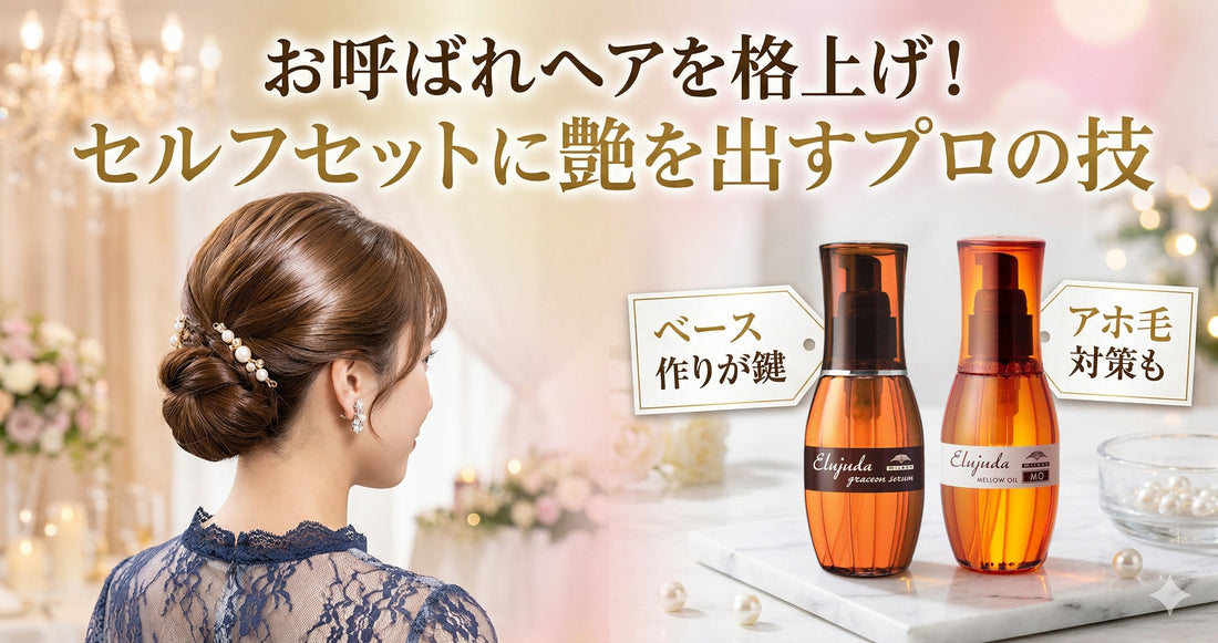 結婚式のお呼ばれヘアを格上げ！セルフセットにツヤを出すエルジューダ活用術