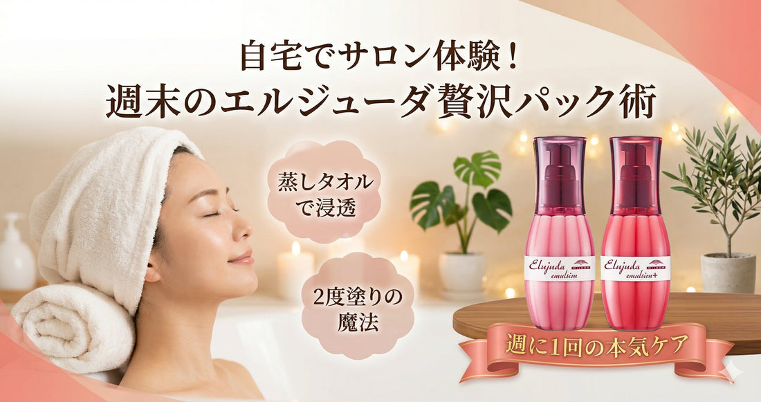 自宅でサロン体験！週末にエルジューダでやる「贅沢ヘアパック」の裏技をプロが伝授