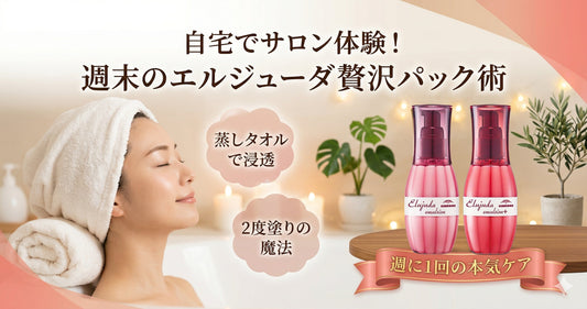 自宅でサロン体験！週末にエルジューダでやる「贅沢ヘアパック」の裏技をプロが伝授