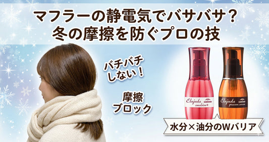マフラーの静電気で髪がバサバサ？エルジューダのバリアで冬の摩擦を防ぐプロの技