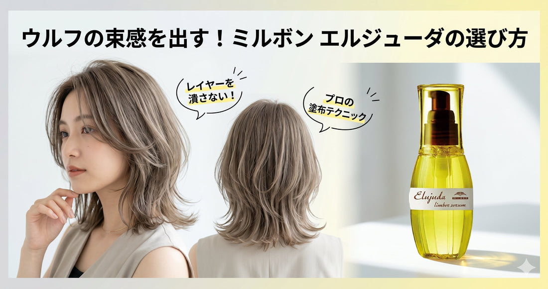 【ミルボン エルジューダ】ウルフカットの束感を出す！美容師が教える失敗しないオイルの選び方とレイヤー強調術