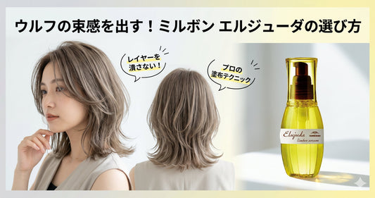 【ミルボン エルジューダ】ウルフカットの束感を出す！美容師が教える失敗しないオイルの選び方とレイヤー強調術