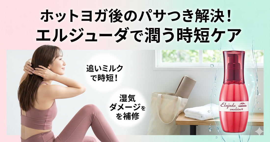 【ミルボン エルジューダ】ホットヨガ後のパサつき解決！「追いミルク」で潤いを取り戻す方法